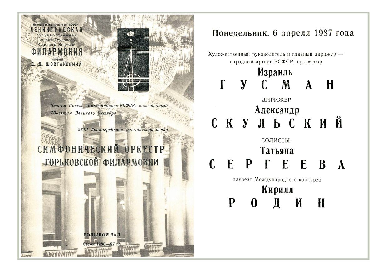 Симфонический концерт
Дирижеры – Израиль Гусман, Александр Скульский